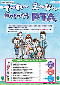 会員向けリーフレット『で〜れ〜え〜な〜　知っとった？PTA』